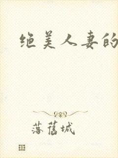 绝美人妻的沉沦封面