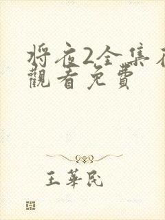 将夜2全集在线观看免费封面