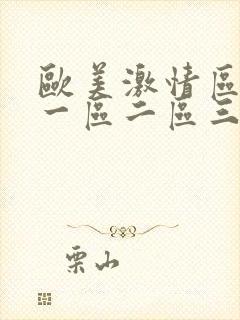 欧美激情区日韩一区二区三区