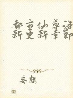 都市仙尊洛尘最新更新章节列表