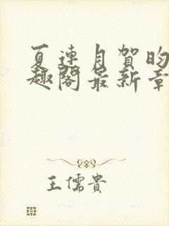 夏连月贺昀州笔趣阁最新章节列表