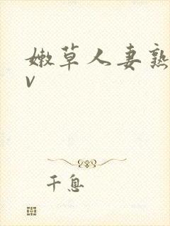 嫩草人妻熟妇av