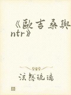 《欧吉桑与人妻ntr》