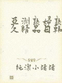 亚洲熟妇熟女久久精品日韩综合