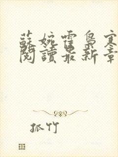 苏婉霍枭寒免费阅读最新章