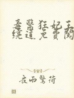 毒医狂妃王爷请绕道免费阅读