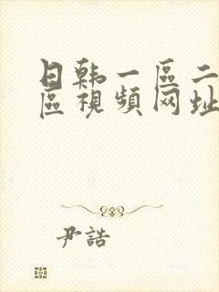 日韩一区二区三区视频网址