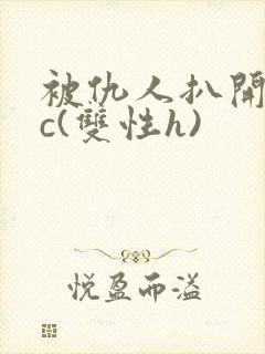 被仇人扒开腿狂c(双性h)封面