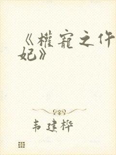 《权宠之仵作医妃》