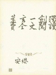 叶玄一剑独尊免费全文阅读