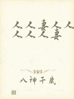 人人妻人人妻人人人人妻