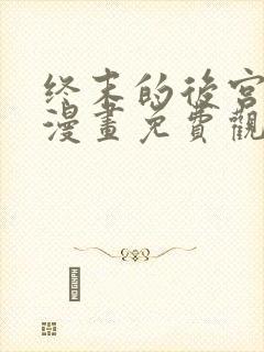 终末的后宫02漫画免费观看