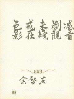 色戒未删减版电影在线观看完整版