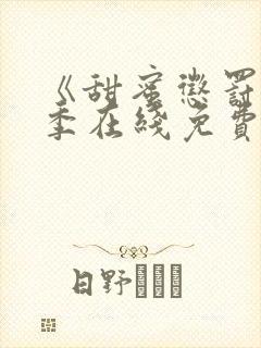 《甜蜜惩罚第二季在线免费观看》