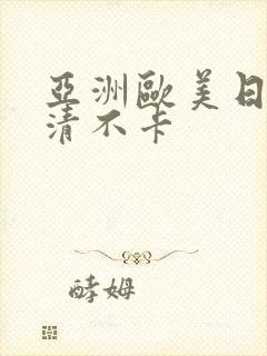 亚洲欧美日韩高清不卡