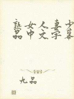 熟女人妻少妇精品中文字幕封面