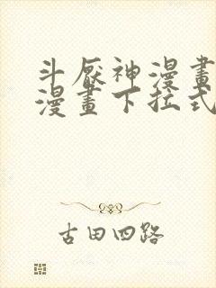 斗厌神漫画免费漫画下拉式6漫画