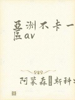 亚洲不卡一区二区av