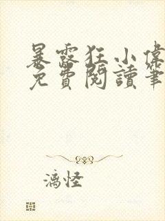 暴露狂小伟全文免费阅读笔趣阁封面