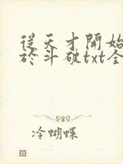 从天才开始无敌于斗破txt全集