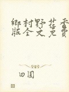 乡村野花香完整版全文免费阅读