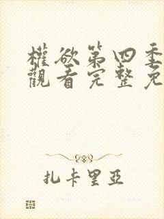 权欲第四季在线观看完整免费高清