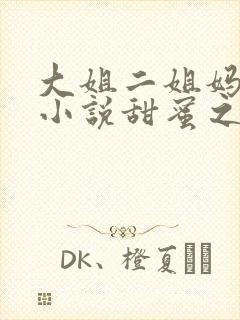 大姐二姐妈狗儿小说甜蜜之家