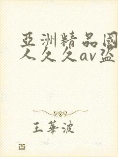 亚洲精品国产成人久久av盗摄