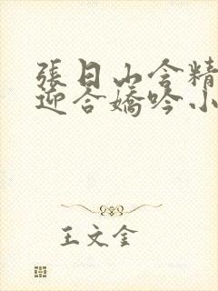 张日山含精肉臀迎合娇吟小说