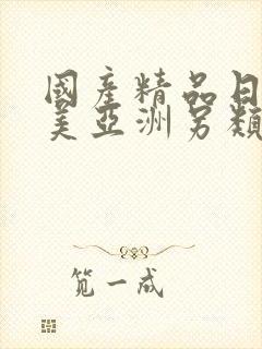 国产精品日韩欧美亚洲另类