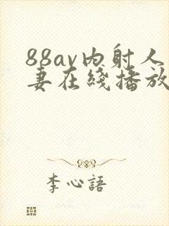 88av内射人妻在线播放
