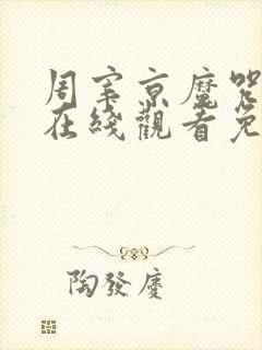 周宰京魔咒漫画在线观看免费