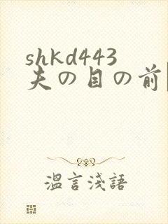 shkd443夫の目の前で犯