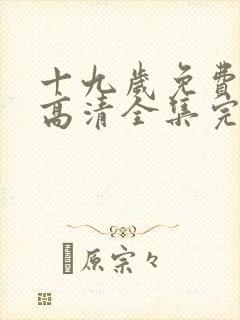 十九岁免费观看高清全集完整版韩剧