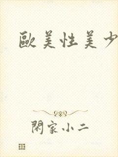 欧美性美少妇封面