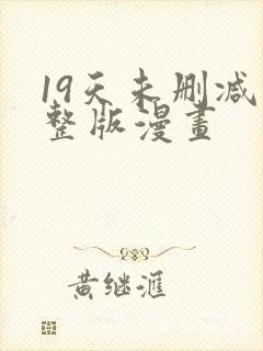 19天未删减完整版漫画