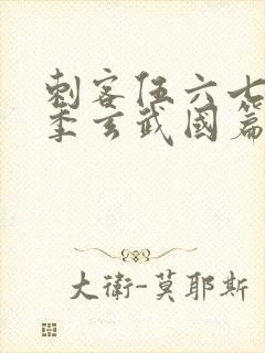 刺客伍六七第三季玄武国篇樱花