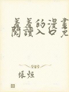 羞羞的漫画在线阅读入口免费