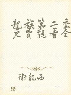 龙族第二季动漫免费观看全集完整版高清