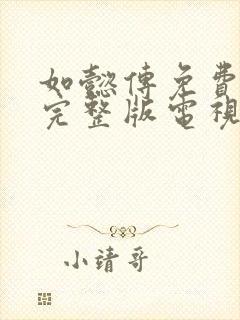 如懿传免费观看完整版电视剧