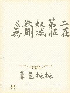 《欲奴第二季》无删减版在线观看