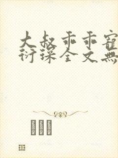 大叔乖乖宠我厉衍琛全文无弹窗免费阅读