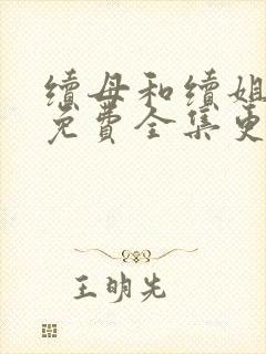 续母和续姐漫画免费全集更新时间