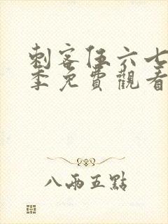 刺客伍六七第六季免费观看全集