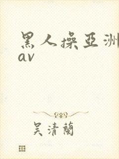 黑人操亚洲姑娘av