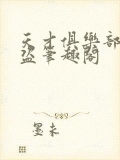 天才俱乐部无防盗笔趣阁