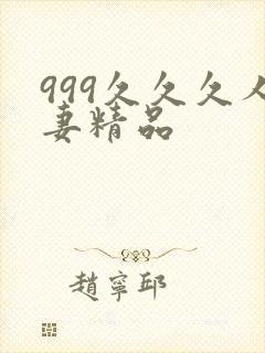 999久久久人妻精品