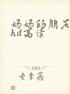 妈妈的朋友4 hd高清