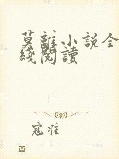 莫离小说全文在线阅读