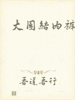 大团结内裤奇缘